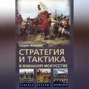 Постер книги Стратегия и тактика в военном искусстве