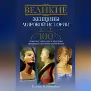Постер книги Великие женщины мировой истории. 100 сюжетов о трагедиях и триумфах прекрасной половины человечества