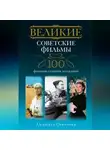 Людмила Соколова - Великие советские фильмы. 100 фильмов, ставших легендами