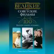 Постер книги Великие советские фильмы. 100 фильмов, ставших легендами