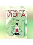 Артур Авалон - Кундалини-йога. Змеиная Сила