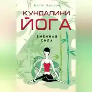 Постер книги Кундалини-йога. Змеиная Сила