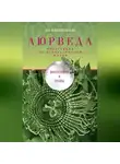 Ян Раздобурдин - Аюрведа. Философия и травы