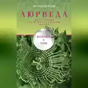 Постер книги Аюрведа. Философия и травы