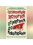 О. Д’ор - Сатирическая история от Рюрика до Революции