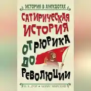 Постер книги Сатирическая история от Рюрика до Революции
