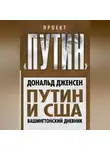 Дональд Дженсен - Путин и США. Вашингтонский дневник