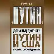 Постер книги Путин и США. Вашингтонский дневник
