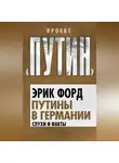 Эрик Форд - Путины в Германии. Слухи и факты