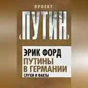 Постер книги Путины в Германии. Слухи и факты