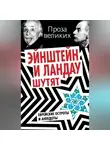 Автор Неизвестен - Эйнштейн и Ландау шутят. Еврейские остроты и анекдоты