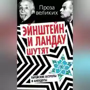 Постер книги Эйнштейн и Ландау шутят. Еврейские остроты и анекдоты