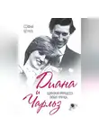 Софья Бенуа - Диана и Чарльз. Одинокая принцесса любит принца…