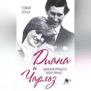 Постер книги Диана и Чарльз. Одинокая принцесса любит принца…