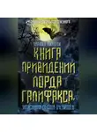 Чарльз Линдли - Книга привидений лорда Галифакса, записанная со слов очевидцев