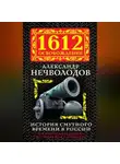Александр Нечволодов - История Смутного времени в России. От Бориса Годунова до Михаила Романова