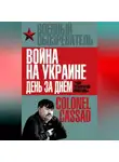 Борис Рожин - Война на Украине день за днем. «Рупор тоталитарной пропаганды»