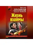 Николай Леонов - Жизнь взаймы