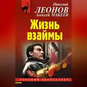 Постер книги Жизнь взаймы