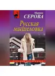 Марина Серова - Русская мышеловка