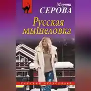 Постер книги Русская мышеловка