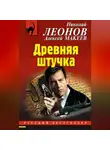 Николай Леонов - Древняя штучка