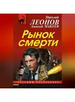 Николай Леонов - Рынок смерти