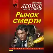 Постер книги Рынок смерти