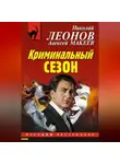 Николай Леонов - Криминальный сезон