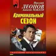 Постер книги Криминальный сезон