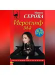 Марина Серова - Иероглиф зла