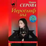 Постер книги Иероглиф зла