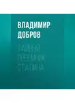 Владимир Добров - Тайный преемник Сталина