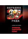 Дэвид Холловей - Атомоход Лаврентий Берия