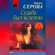 Постер книги Судьба бьет вслепую
