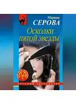 Марина Серова - Осколки пятой звезды