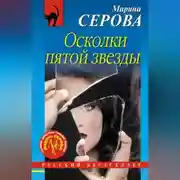 Постер книги Осколки пятой звезды