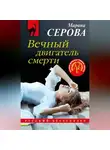 Марина Серова - Вечный двигатель смерти