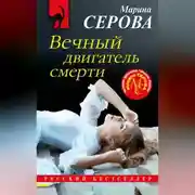 Постер книги Вечный двигатель смерти