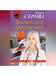 Марина Серова - Диагноз под прикрытием
