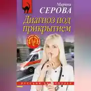 Постер книги Диагноз под прикрытием