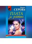 Марина Серова - Плата за рейтинг