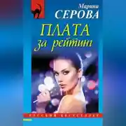 Постер книги Плата за рейтинг