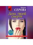 Марина Серова - День твоей смерти