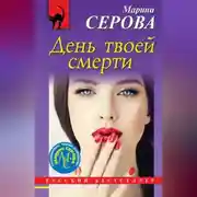 Постер книги День твоей смерти