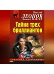 Николай Леонов - Тайна трех бриллиантов