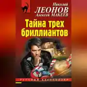 Постер книги Тайна трех бриллиантов