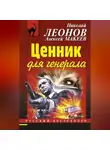 Николай Леонов - Ценник для генерала