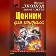 Постер книги Ценник для генерала