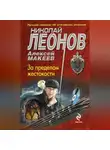 Николай Леонов - За пределом жестокости